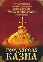 DVD "Московский Кремль: Государева казна" - fgospostavki.ru - Смоленск