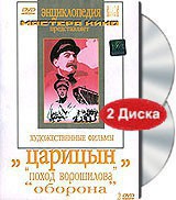 DVD художественный фильм "Царицын: "Поход Ворошилова", "Оборона" - fgospostavki.ru - Смоленск