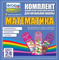 Динамические раздаточные пособия. Математика (шнуровка). Арифметика, Геометрия, Логика. - fgospostavki.ru - Смоленск
