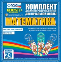 Динамические раздаточные пособия. Математика (шнуровка). Величины. Работа с информацией. - fgospostavki.ru - Смоленск