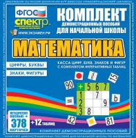 Динамические раздаточные пособия. Математика (карточки). Касса цифр, букв, знаков и фигур с набором интерактивных таблиц. - fgospostavki.ru - Смоленск