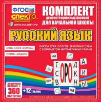 Динамические раздаточные пособия. Русский язык (комплект демонстрационных материалов). Касса букв, слогов, звуковых схем с набором интерактивных таблиц. - fgospostavki.ru - Смоленск