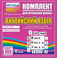 Динамические раздаточные пособия. Английский язык (карточки). Касса букв и слогов с набором интерактивных таблиц. - fgospostavki.ru - Смоленск