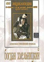 DVD Художественный фильм "Богдан Хмельницкий" - fgospostavki.ru - Смоленск