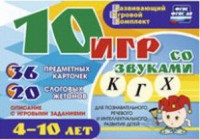 Развивающий игровой комплект "10 игр со звуками К, Г, Х" - fgospostavki.ru - Смоленск