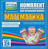 Динамические раздаточные пособия. Математика (Эластичные элементы). Умножение и деление, сложение и вычитание. - fgospostavki.ru - Смоленск