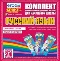 Динамические раздаточные пособия. Русский язык (Эластичные элементы). Словарные слова, пишем правильно. - fgospostavki.ru - Смоленск