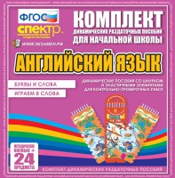 Динамические раздаточные пособия. Английский язык (шнурки, эластичные элементы). Буквы и слова, играем в слова. - fgospostavki.ru - Смоленск