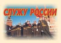 Комплект плакатов "Служу России" (11 плакатов) - fgospostavki.ru - Смоленск