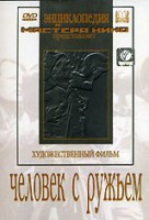 DVD художественный фильм "Человек с ружьем" - fgospostavki.ru - Смоленск