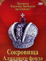 DVD "Московский Кремль: Сокровища Алмазного фонда" - fgospostavki.ru - Смоленск