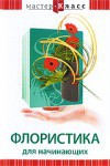DVD "Мастер-класс. Флористика для начинающих" - fgospostavki.ru - Смоленск