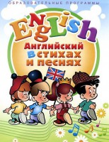 DVD "Английский язык для детей в стихах и песнях" (4-7 лет) - fgospostavki.ru - Смоленск