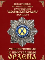 DVD "Отечественные и иностранные ордена" (из коллекций музеев Московского Кремля) - fgospostavki.ru - Смоленск