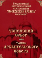DVD "Московский Кремль: Успенский собор. Тайны Архангельского собора" - fgospostavki.ru - Смоленск
