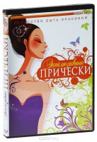 DVD "Эксклюзивные прически" - fgospostavki.ru - Смоленск