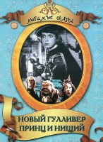 DVD "Принц и нищий, Новый Гулливер" - fgospostavki.ru - Смоленск