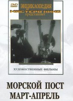 DVD художественный фильм "Морской пост. Март-апрель" - fgospostavki.ru - Смоленск