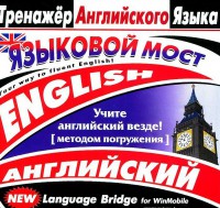 CD-ROM "Тренажер английского языка. Языковой мост" - fgospostavki.ru - Смоленск