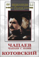 DVD художественный фильм "Чапаев. Чапаев с нами. Котовский" - fgospostavki.ru - Смоленск