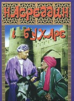 DVD "Насреддин в Бухаре" - fgospostavki.ru - Смоленск