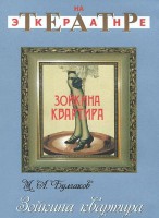 DVD "Зойкина квартира" - fgospostavki.ru - Смоленск