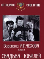 DVD "Водевили Чехова. Выпуск 2. Свадьба / Юбилей" - fgospostavki.ru - Смоленск