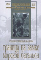 DVD художественный фильм "Граница на замке. Морской батальон" - fgospostavki.ru - Смоленск