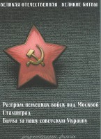 DVD "Великая Отечественная. Великие битвы" - fgospostavki.ru - Смоленск