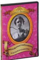 DVD "Пятнадцатилетний капитан. В дальнем плавание" - fgospostavki.ru - Смоленск