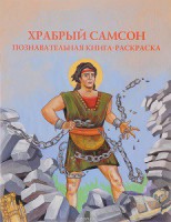 Познавательная книга-раскраска Храбрый Самсон - fgospostavki.ru - Смоленск