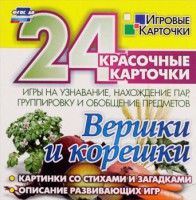 Игровые карточки "Вершки и корешки" - fgospostavki.ru - Смоленск