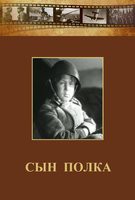 DVD "Сын полка" (художественный фильм по повести В. Катаева) - fgospostavki.ru - Смоленск