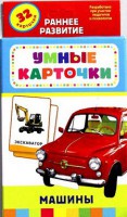 Карточки Домана "Машины" - fgospostavki.ru - Смоленск