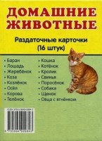 Раздаточные карточки "Домашние животные" - fgospostavki.ru - Смоленск