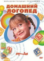 DVD "Домашний логопед" - fgospostavki.ru - Смоленск