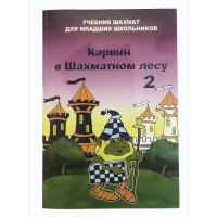 Барский В. "Карвин в Шахматном лесу. Учебник шахмат для младших школьников", Книга 2 - fgospostavki.ru - Смоленск
