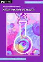 Интерактивные плакаты. Химические реакции. Программно-методический комплекс - fgospostavki.ru - Смоленск