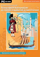 Интерактивные плакаты. География материков: история открытий и население. Программно-методический комплекс - fgospostavki.ru - Смоленск