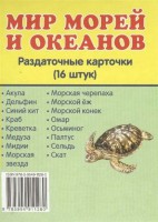 Раздаточные карточки "Мир морей и океанов" - fgospostavki.ru - Смоленск