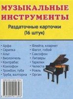 Раздаточные карточки "Музыкальные инструменты" - fgospostavki.ru - Смоленск