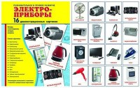 Демонстрационные карточки "Электроприборы" - fgospostavki.ru - Смоленск