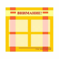 Стенд информационный для ДОУ "Внимание!" (80х75см., 4 карм., алюм. проф.) - fgospostavki.ru - Смоленск