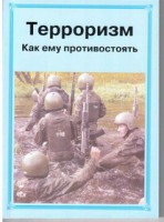 Брошюра "Терроризм. Как ему противостоять" - fgospostavki.ru - Смоленск