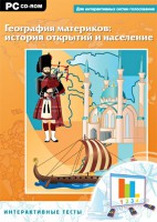 Интерактивные тесты. География материков: история открытий и население - fgospostavki.ru - Смоленск