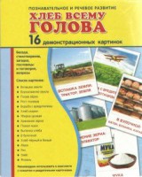 Демонстрационные карточки "Хлеб всему голова" - fgospostavki.ru - Смоленск