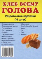 Раздаточные карточки "Хлеб всему голова" - fgospostavki.ru - Смоленск