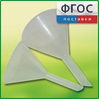 Набор химических воронок ПП (75 и 100 миллилитров) - fgospostavki.ru - Смоленск