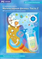 Интерактивные плакаты. Молекулярная физика. Часть 2. Программно-методический комплекс - fgospostavki.ru - Смоленск