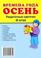 Раздаточные карточки "Времена года. Осень" - fgospostavki.ru - Смоленск